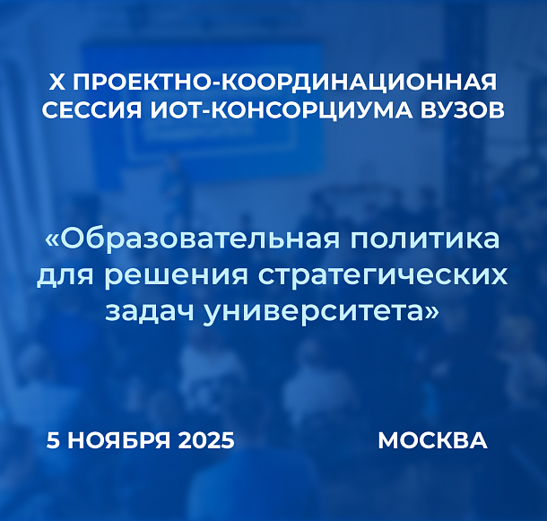 Передовые университеты встретятся на Х сессии ИОТ-консорциума