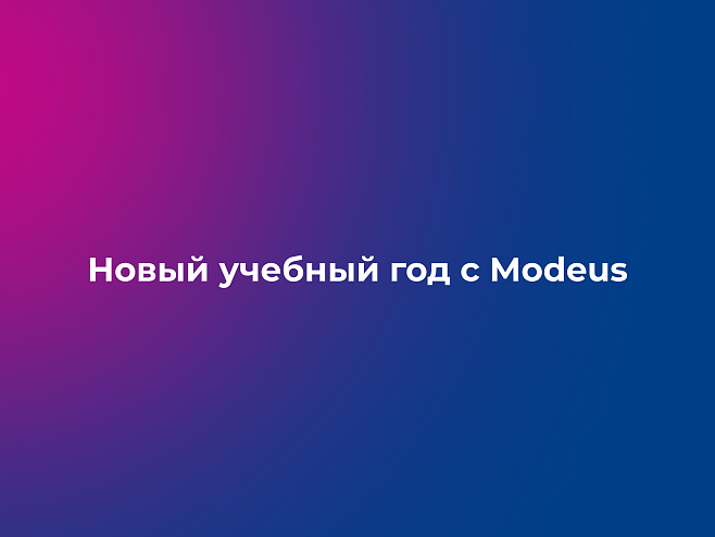 Ещё три университета начинают новый учебный год вместе с Modeus