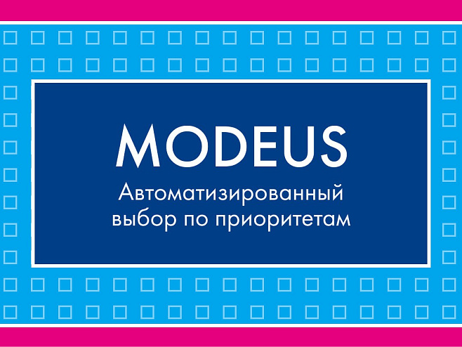 Команда Modeus провела первый в истории ИОТ автоматизированный выбор по приоритетам