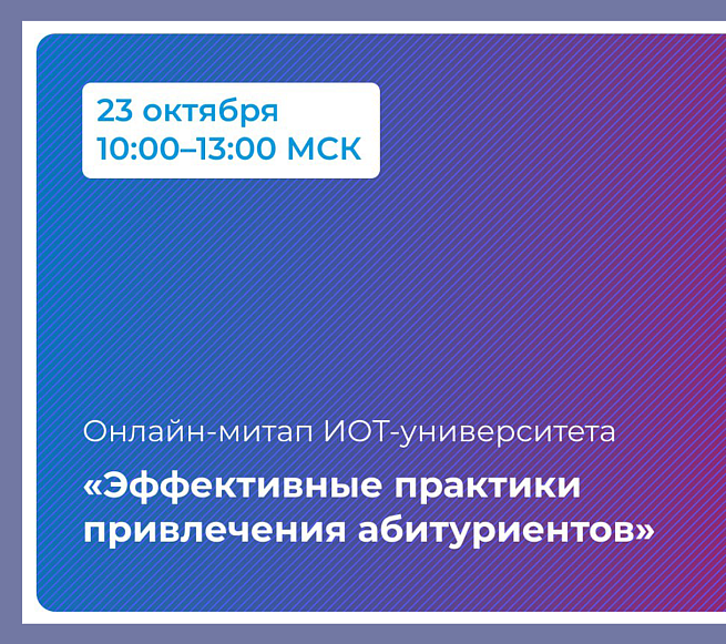 На митапе ИОТ-университета обсудили кейсы университетов и компаний-партнёров